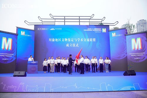 川渝地區(qū)文物鑒定與學(xué)術(shù)交流聯(lián)盟正式成立，四川文化藝術(shù)交流活動(dòng)譜寫(xiě)新篇章